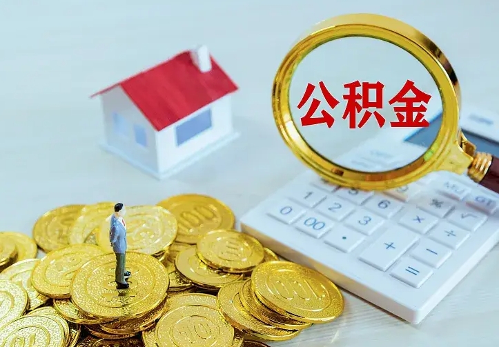 哈尔滨离职公积金代办（哈尔滨离职公积金代取需要什么材料）